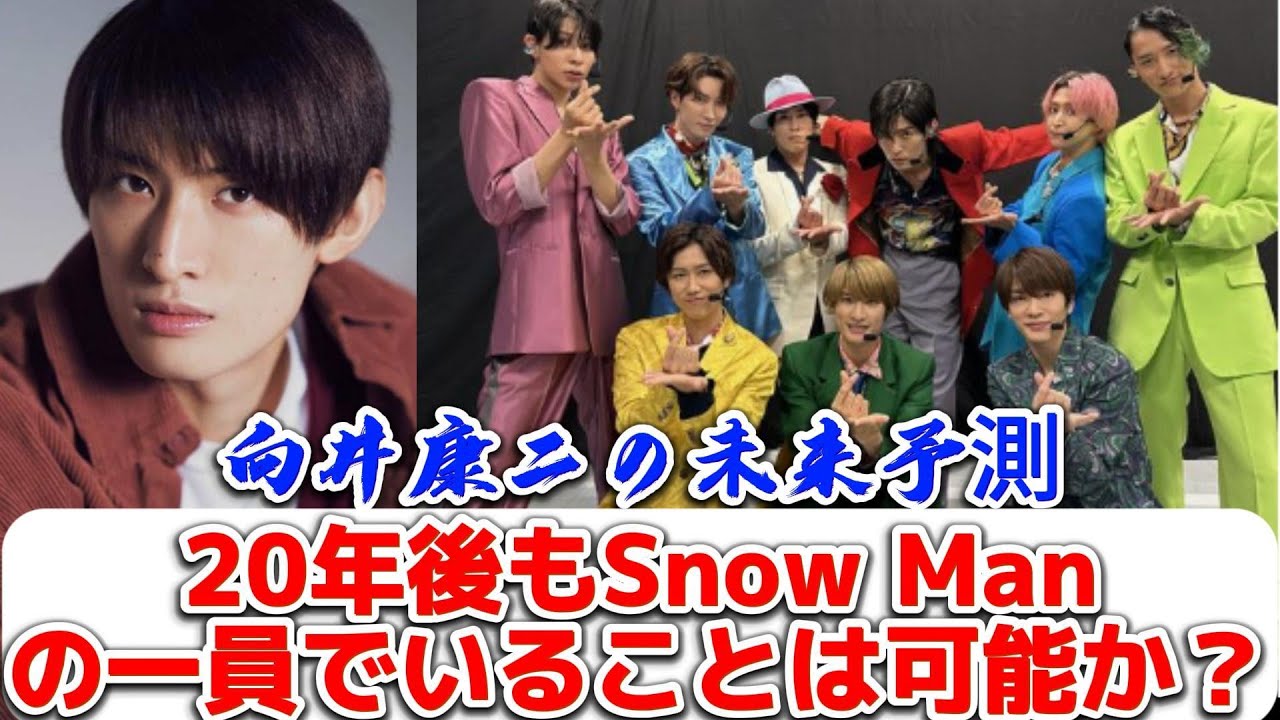 向井康二の未来予測：20年後もSnow Manの一員でいることは可能か？ | トレンドエンタメ日本