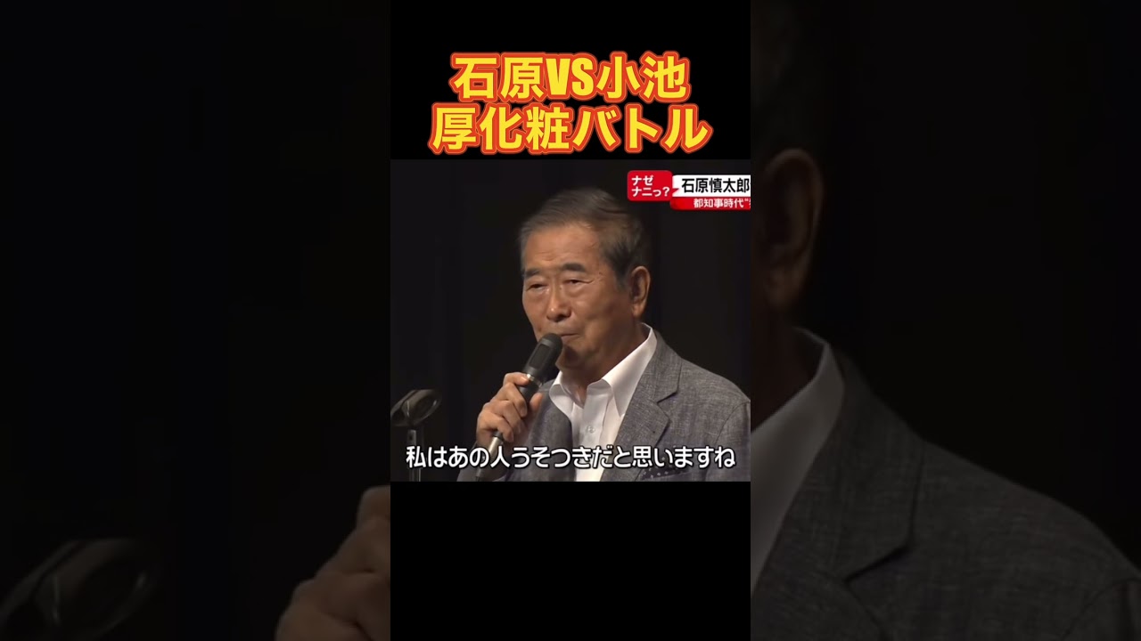 石原慎太郎VS小池百合子、厚化粧バトル #石原慎太郎 #小池百合子 #厚化粧