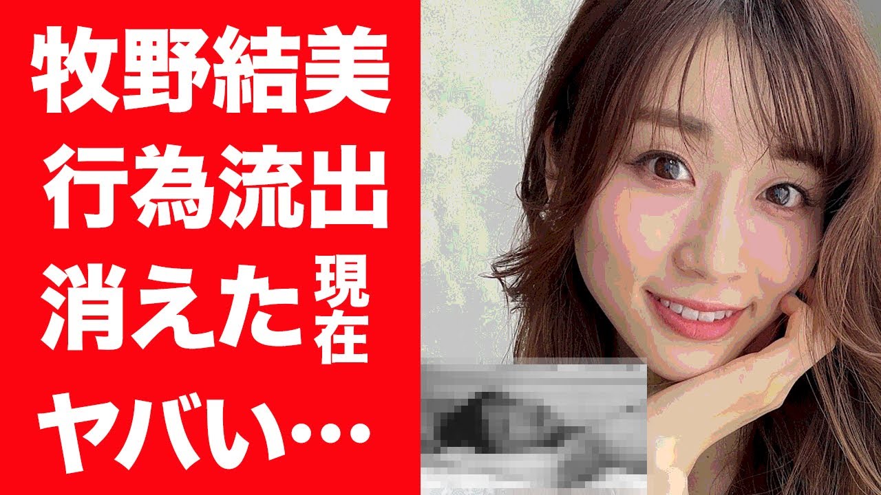 【驚愕】牧野結美の元彼が流出させた行為中の写真…不倫事件の真相に震えが止まらない！『めざましテレビ』で活躍した女子アナが姿を消した理由や結婚した旦那の正体に一同驚愕…！