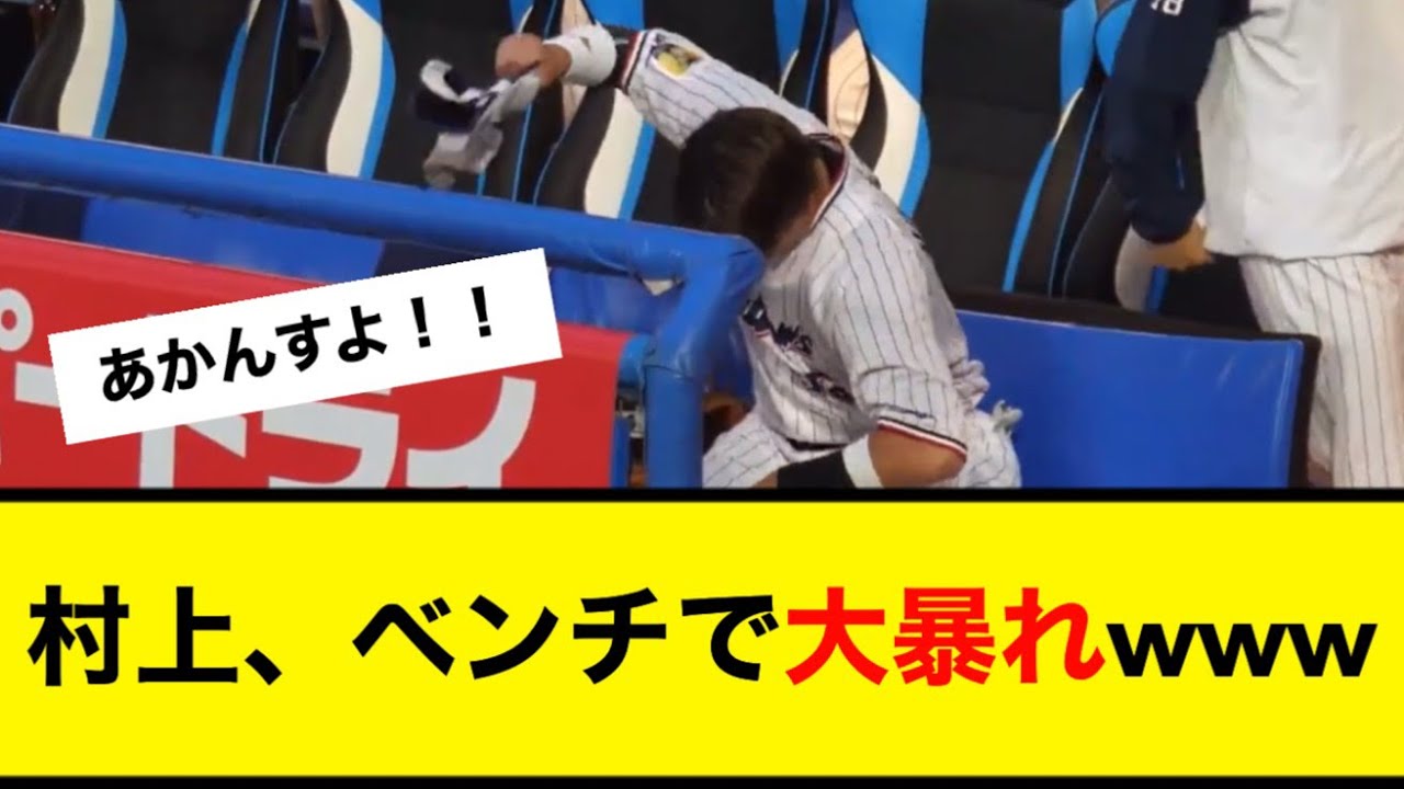 村上宗隆、ベンチで大暴れするwww【5ch】【なんJ】【村神様】