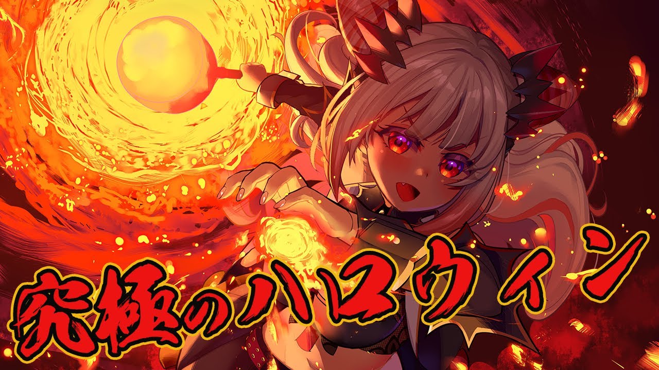 【料理/カメラ有】君の嫁が究極のハロウィンを食べさせてあげますよ！　I am cooking halloween food【周防パトラ】