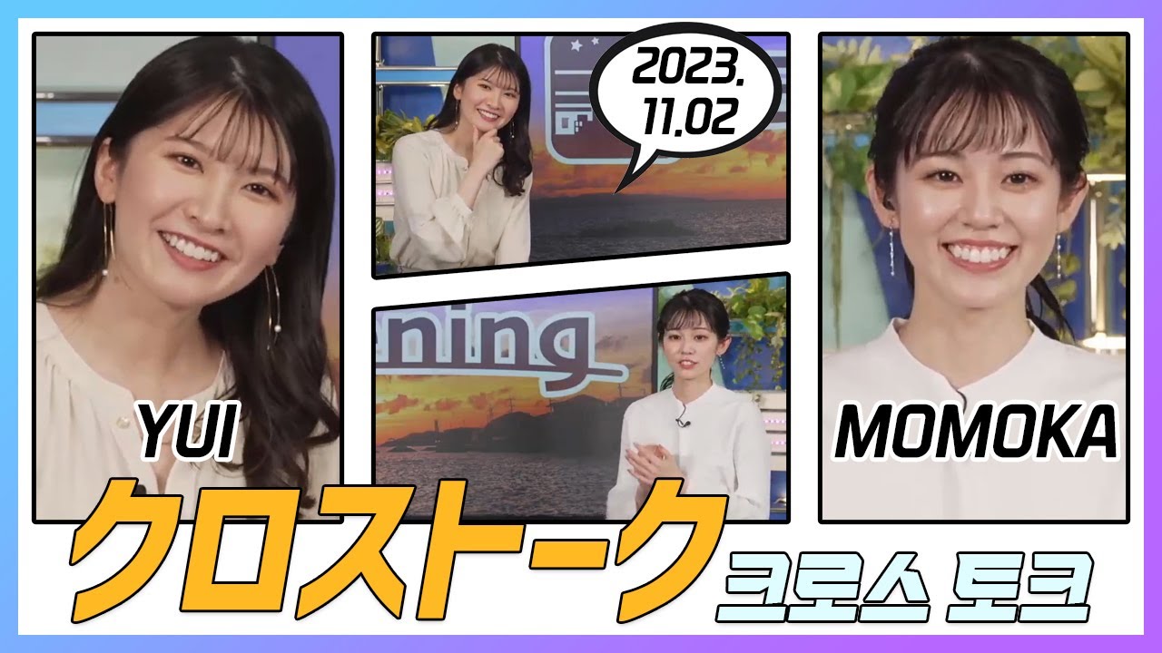 青原桃香 & 駒木結衣 クロストーク 2023.11.02