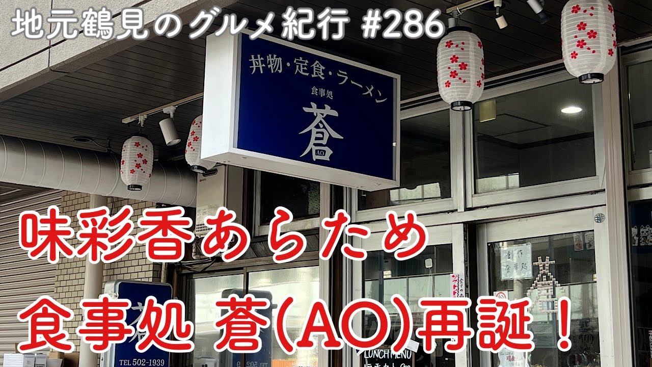 【地元鶴見のグルメ紀行…286】#246でご紹介の新生味彩香さんが食事処 蒼（AO）としてリニューアルオープン！＠鶴見中央