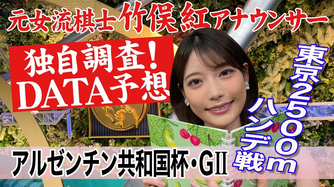 【アルゼンチン共和国杯】斤量減が好走馬多い？竹俣紅アナウンサーの独自DATAによる大予想！