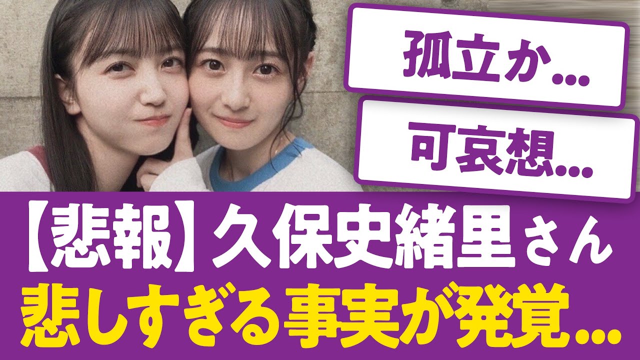 久保史緒里さん悲しすぎる事実が発覚する...【乃木坂46まとめ】