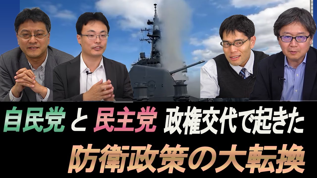 自民党と民主党の政権交代で起きた防衛政策の大転換「国家防衛分析プロジェクト中間報告」【救国シンクタンク】#江崎道朗　＃倉山満　＃渡瀬裕哉　＃中川コージ