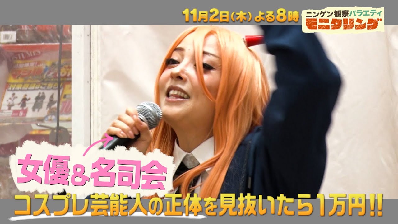 ☆コスプレ芸能人の正体を見抜け！☆現役力士が大食い女子と合コンしたら？『モニタリング』11/2(木)【TBS】