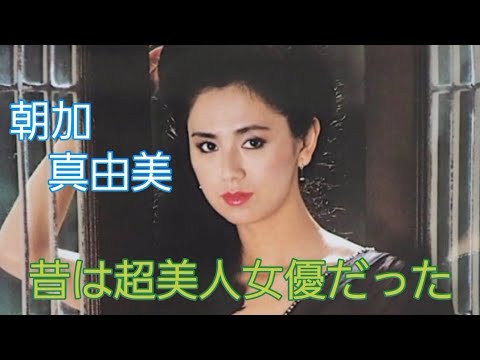 朝加 真由美#女優