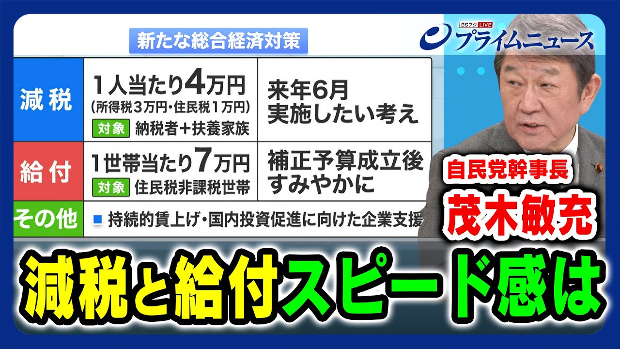 【自民茂木幹事長出演】茂木幹事長に問う 減税と給付のスピード感は 2023/11/2放送＜前編＞
