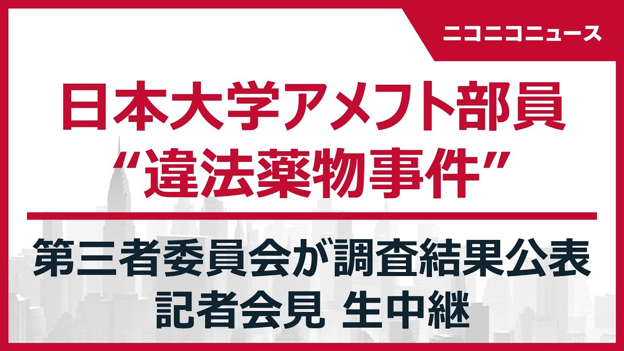 【LIVE】日大アメフト部“違法薬物事件” 第三者委員会による調査結果公表 記者会見