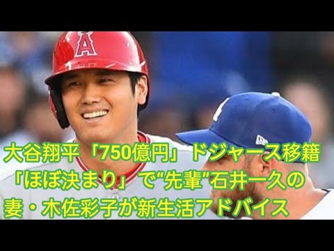 大谷翔平「750億円」ドジャース移籍「ほぼ決まり」で“先輩”石井一久の妻・木佐彩子が新生活アドバイス