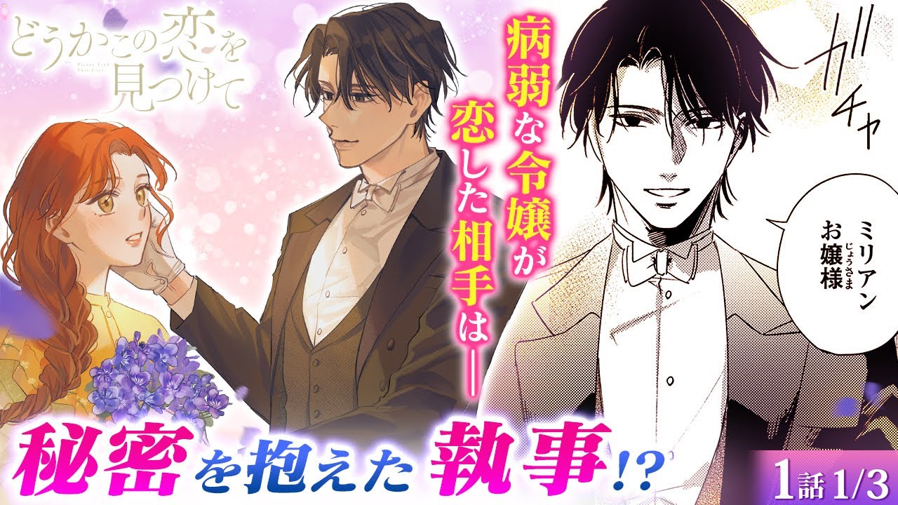 【恋愛漫画】私だけの執事？♡ 孤独な令嬢は優しさに溺れていくが、このイケメンには大きな秘密が…『どうかこの恋を見つけて』第1話 1/3【ボイスコミック/ゼロサム/溺愛/純愛/ラブロマンス】