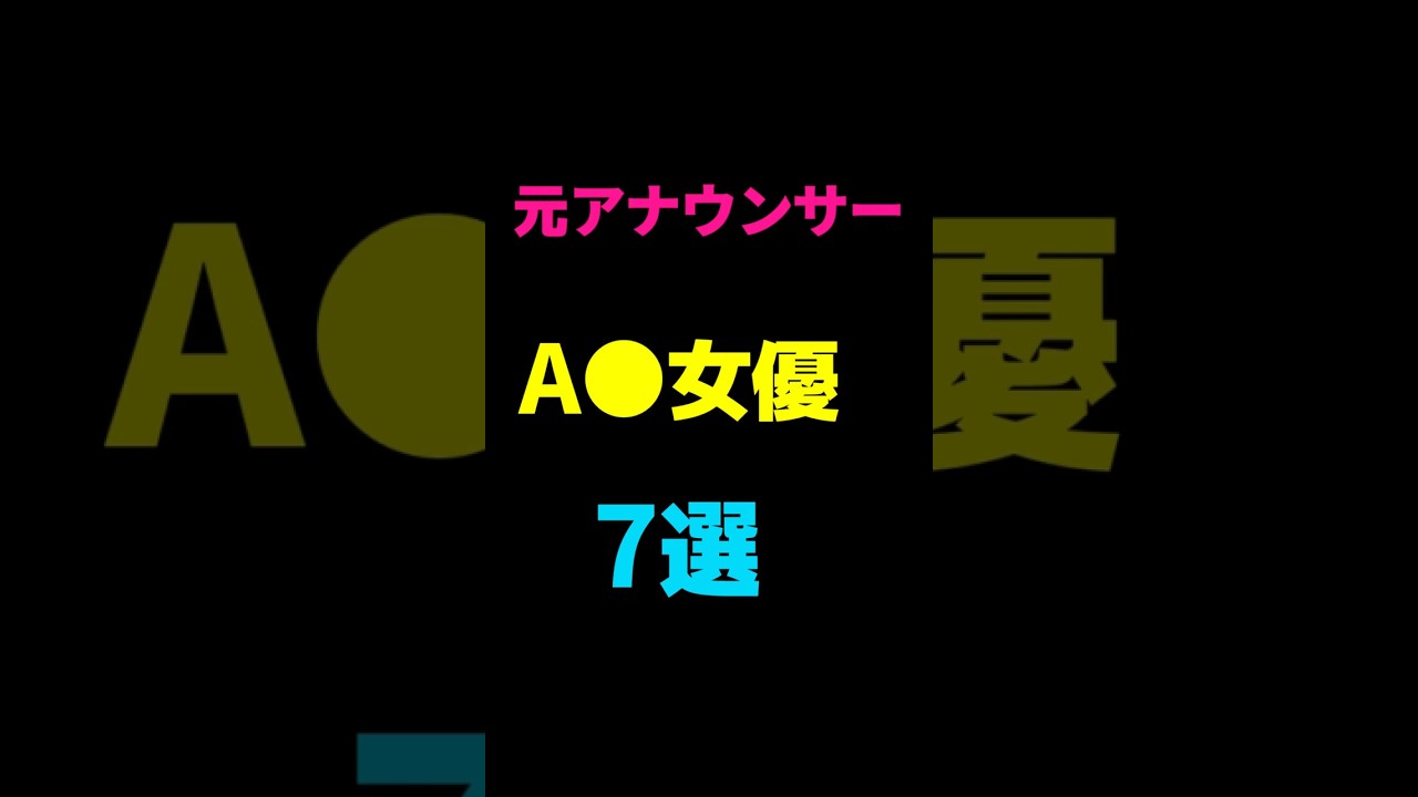 【パン●ラ狙ってたわァ】元アナウンサーだったA○女優7選