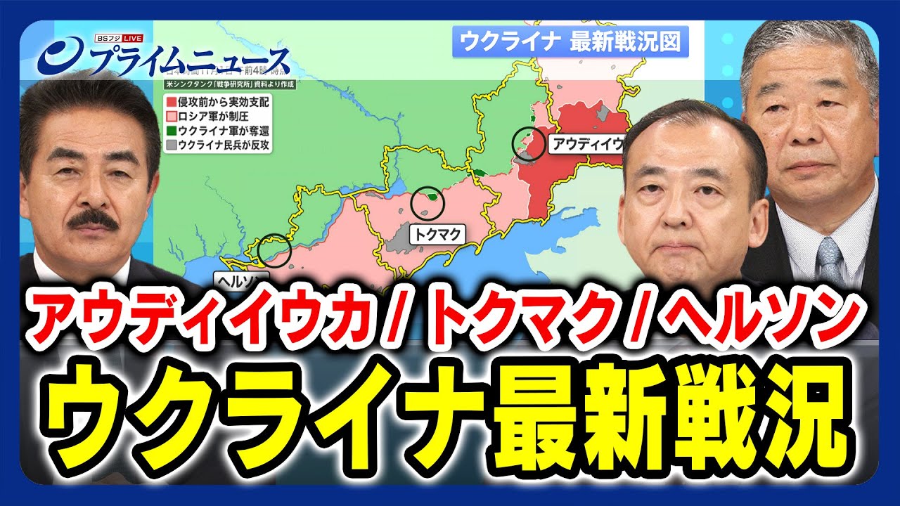 【3つの地域が主戦場に】ウクライナ最新戦況  佐藤正久×髙田克樹×駒木明義 【アウディイウカ・トクマク・ヘルソン】 2023/11/1放送＜前編＞