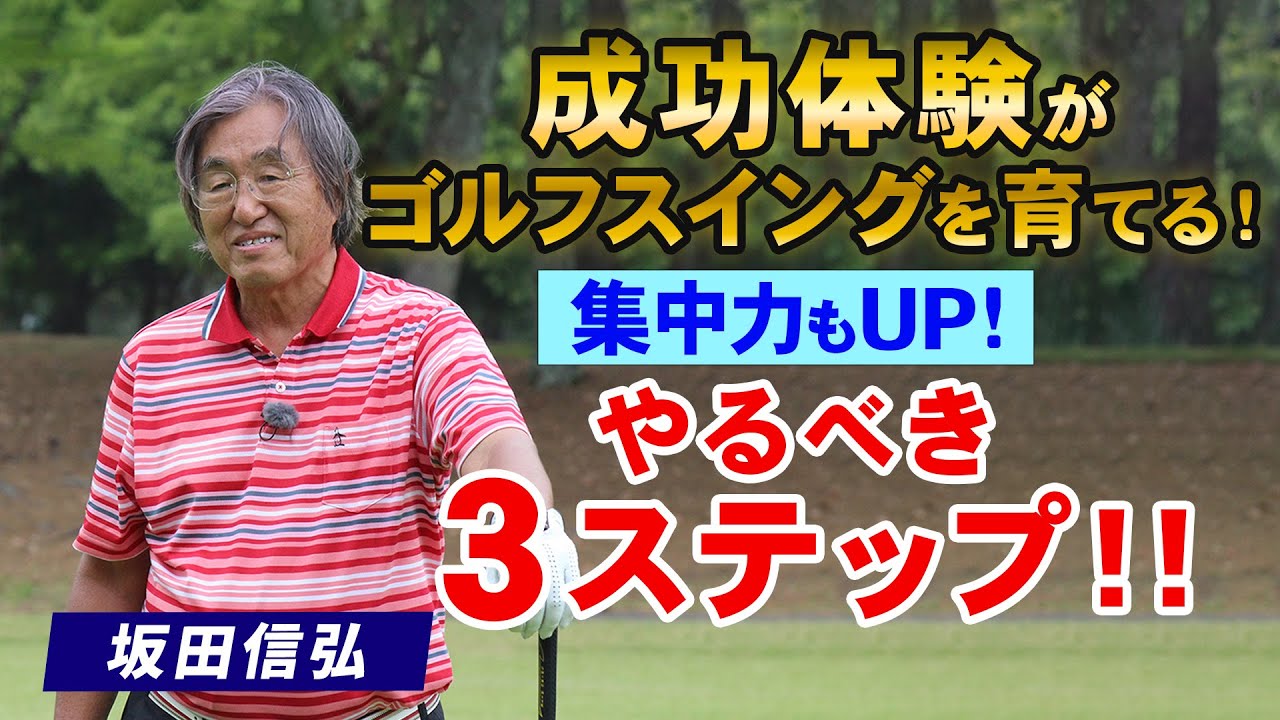 【ゴルフ】ショートスイングで集中力も高める！ゴルフスイングを育てる３つのステップ！【坂田信弘】