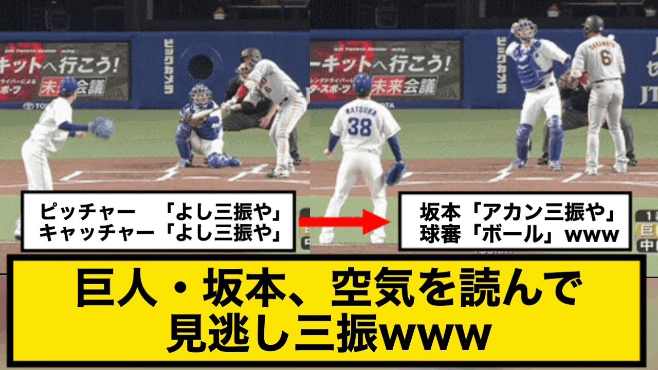 巨人・坂本、空気を読んで見逃し三振www