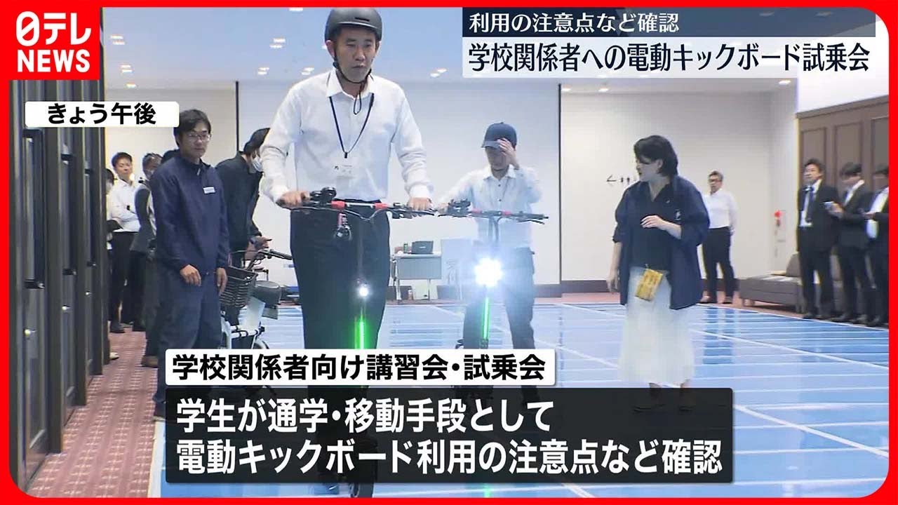 【電動キックボード】7月から免許なくても運転可能に　学校関係者向け試乗会　文部科学省