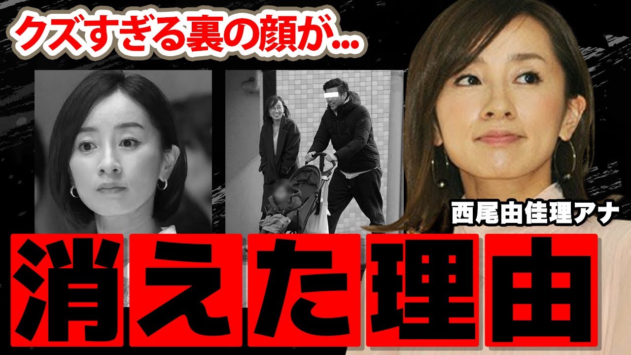 【日本テレビ】西尾由佳理アナが消えた理由...クズすぎる裏の顔に驚愕！『好きな女子アナランキング』１位に輝いたアナの結婚した夫の正体に衝撃の嵐！