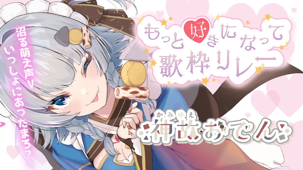 【 #もっと好きになって歌枠リレー】肌寒い季節はおでんであったまろ～🍢いっぱい好きして！【 #新人vtuber /神故おでん】