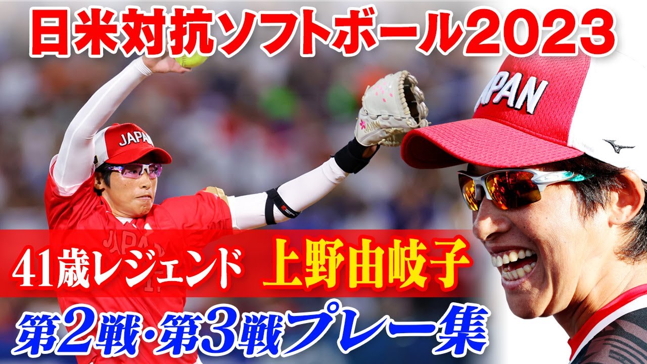 【日米対抗ソフトボール】レジェンド上野由岐子  気迫溢れる好投&好プレー集