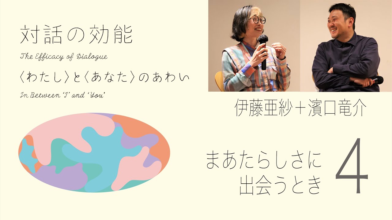 対話の効能〈わたし〉と〈あなた〉のあわい｜まあたらしさに出会うとき：伊藤亜紗［美学者］＋濱口竜介［映画監督］