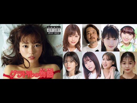 グラドルの物語: キャスト: 川村那月、リリーフランキー、 小室さやか。[PARENTAL ADVISORY EXPLICIT CONTENT]