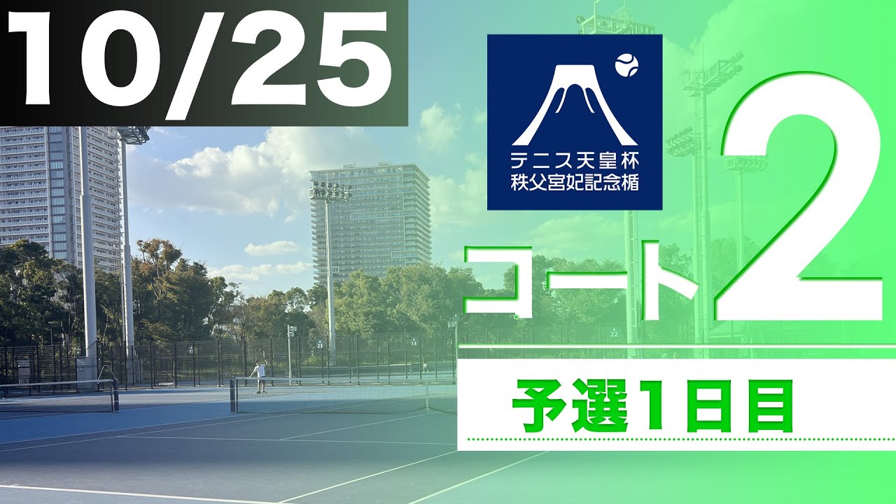 【予選Day１】全日本テニス選手権2023 女子S予選1回戦 コート２【10/25（水）】【三菱電機ビルソリューションズ 】