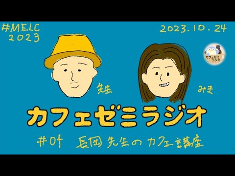 #5　カフェゼミラジオ　担当みきほ　ゲスト　長岡先生（火曜日）