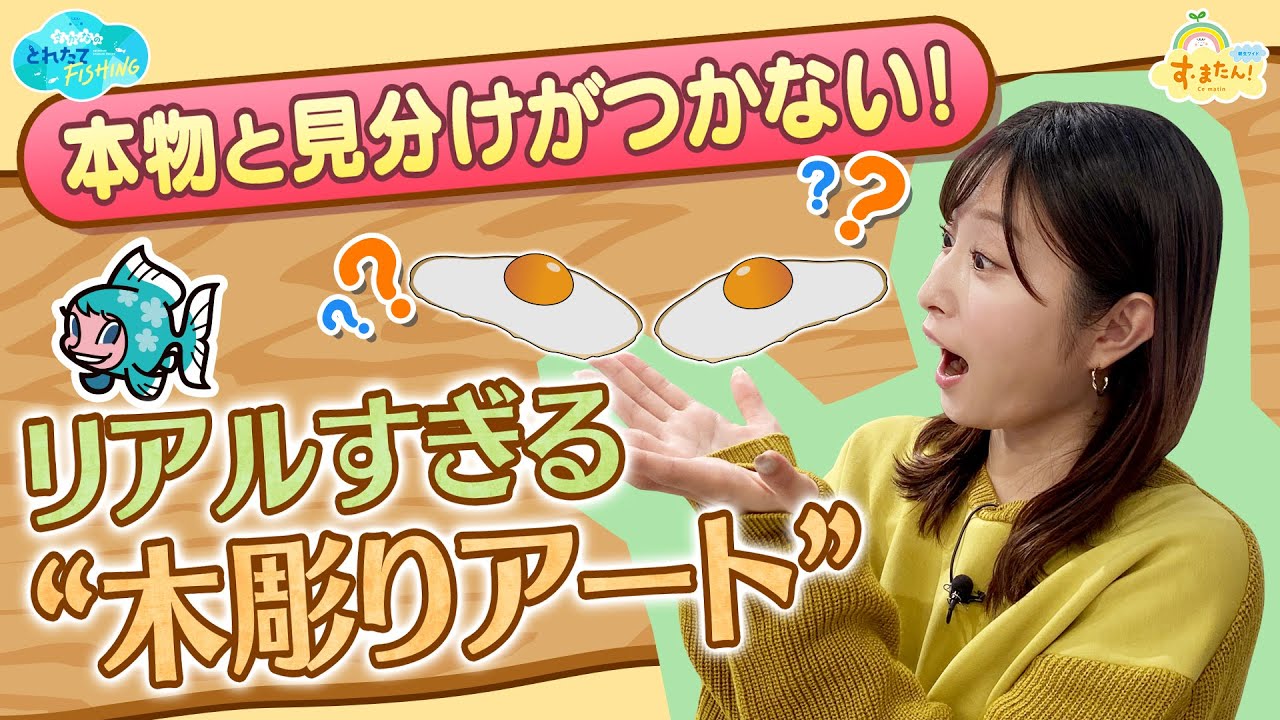 本物と見分けがつかない！リアル過ぎる“木彫りアート”／とれたてFISHING