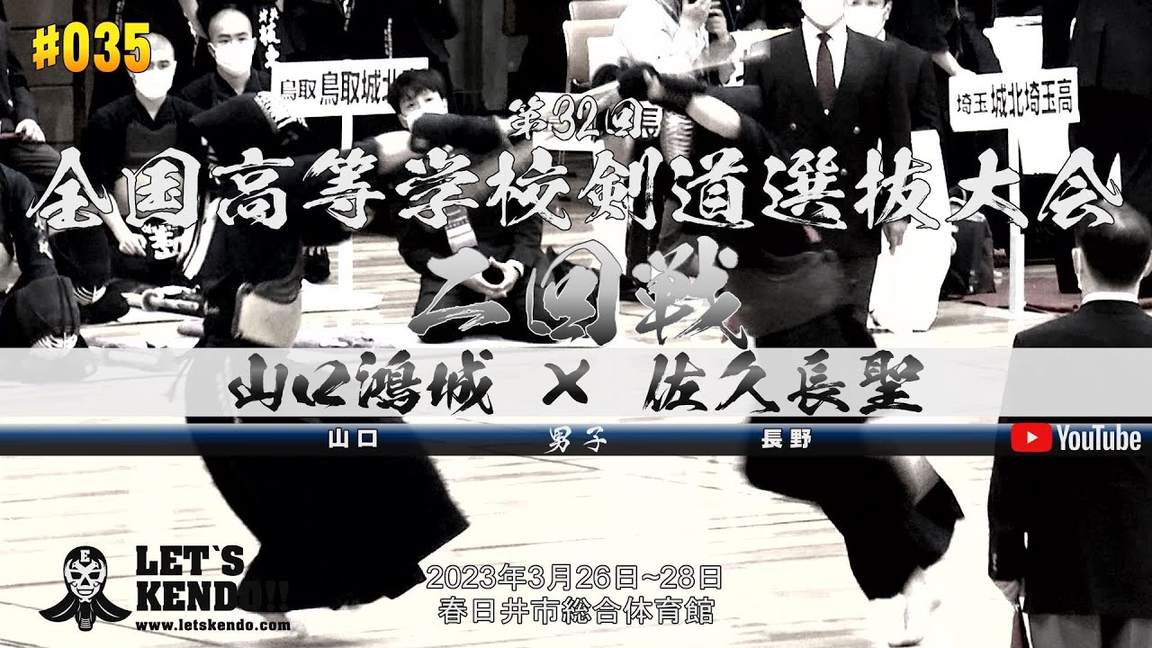 2回戦【山口鴻城（山口）×佐久長聖（長野）】第32回全国高等学校剣道選抜大会【1西浦×林・2大田×小平・3阿部×坪内・4園村×柳澤・5井堀×徳竹】2023年3月26日~28日