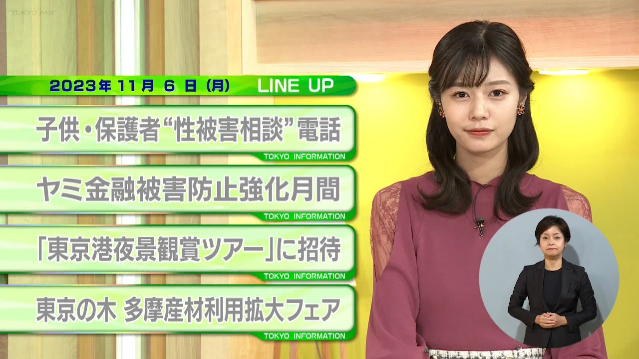 東京インフォメーション　2023年11月6日放送