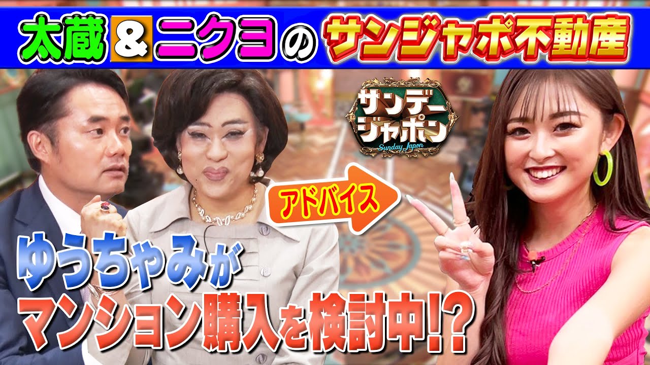 【サンジャポ不動産】ゆうちゃみが東京でマンション購入⁉