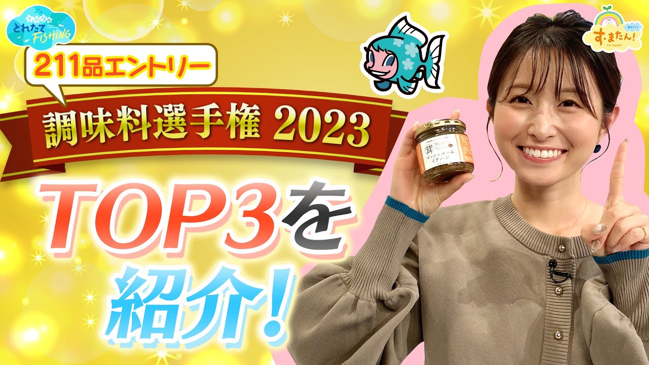 211品エントリー！　調味料選手権2023　TOP３を紹介 ／とれたてFISHING