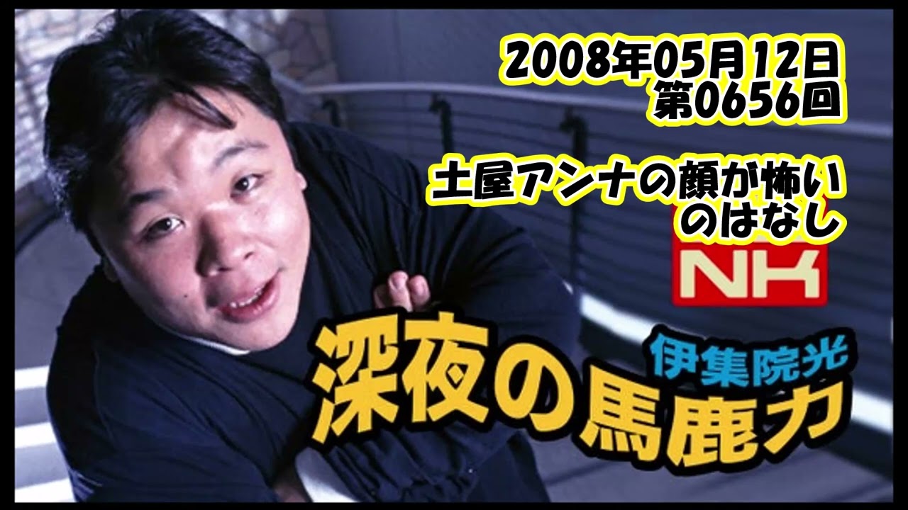 伊集院光 深夜の馬鹿力 2008年05月12日 第0656回 土屋アンナの顔が怖いのはなし