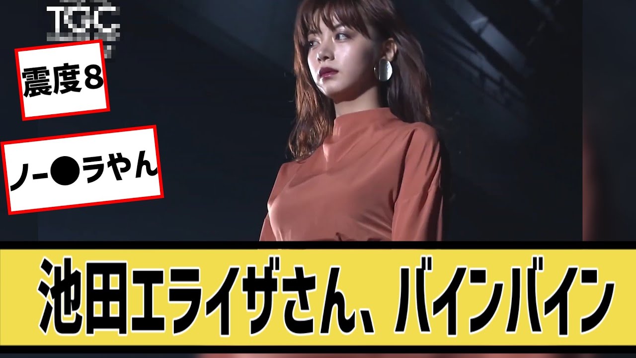 池田エライザさん、ランウエーで大地震を引き起こすに対するネット民の反応#5ch#2ch#なんｊ#グラビア