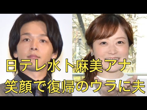 日テレ水卜麻美アナ　笑顔で復帰のウラに夫 J.D News