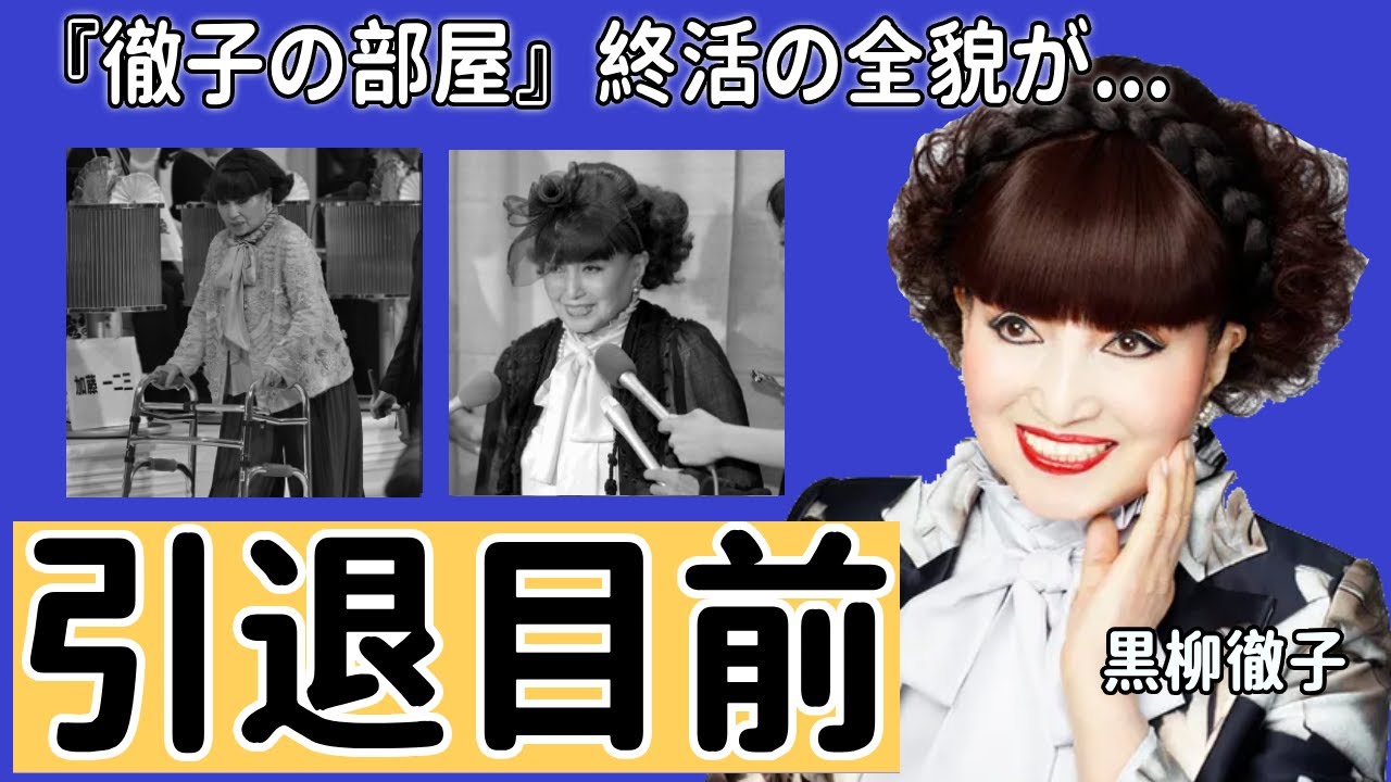 黒柳徹子が引退目前の状態や『徹子の部屋』終了の騒ぎにまでなっている”終活”の全貌に一同驚愕...！車椅子生活を終えた”その後”の体の状態や生活の様子に涙が止まらない