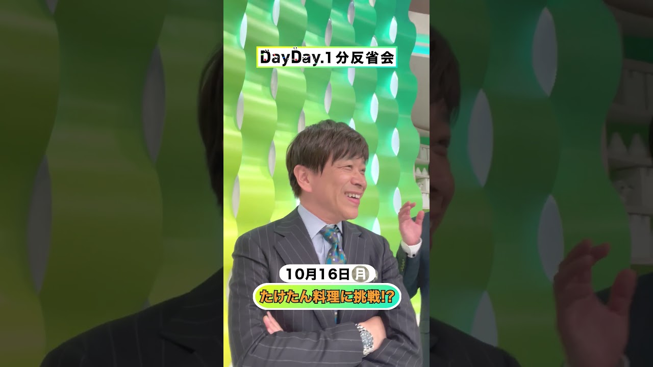 たけたん料理に挑戦⁉️10月16日(月) #DayDay.1分反省会⏰ #まるみキッチン さん#武田真一 #山里亮太 #黒田みゆ #shorts