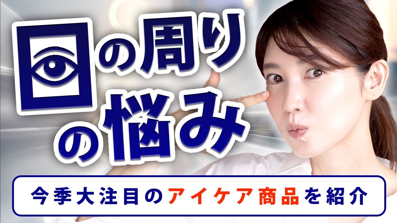 目元のお悩みにマルチにアプローチするアイテムを紹介します