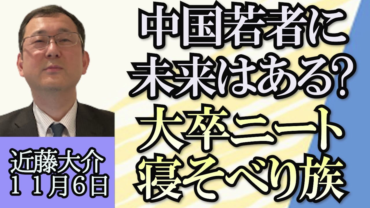 近藤大介「中国若者の現状、失業率は５０％を超えている？」「少子化対策の名残で男性が３０００万人多い！？」「不満はあってもデモができない理由」１１月６日