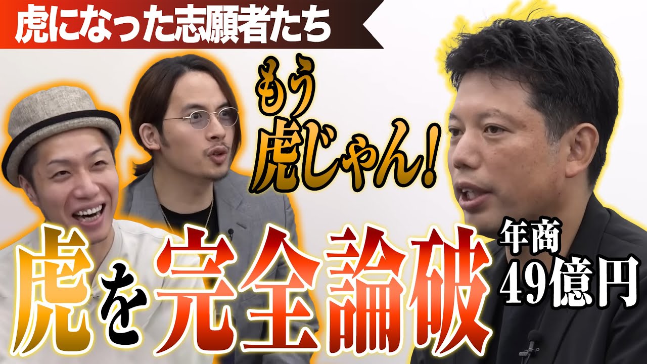年商49億円の志願者。一流同士の対決に目が離せない。【虎になった志願者たち一本流し傑作選［井口 智明］】