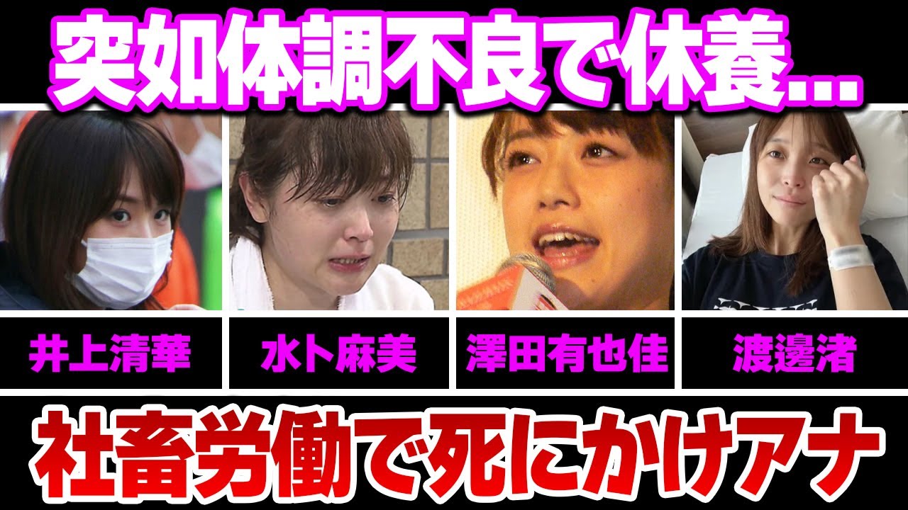 TV局の社畜労働により体調不良で休養した女子アナ５選(井上清華,水卜麻美,小室瑛莉子,澤田有也佳,渡邊渚)