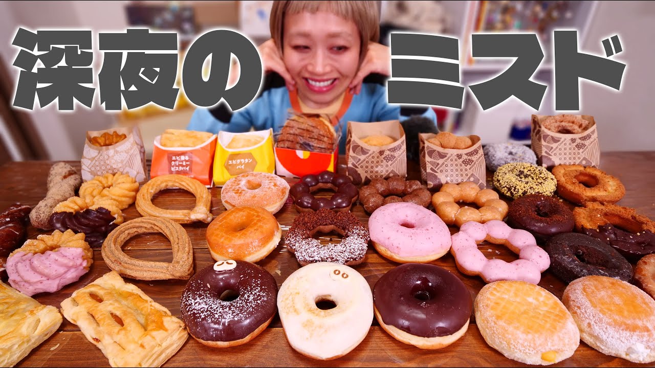 【深夜の背徳】【スイーツ大食い】ミスタードーナツ食べ比べ祭り開催。【ロシアン佐藤】