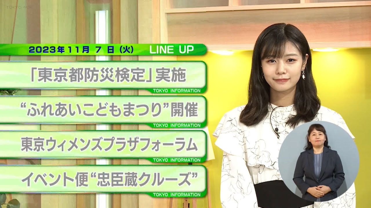 東京インフォメーション　2023年11月7日放送