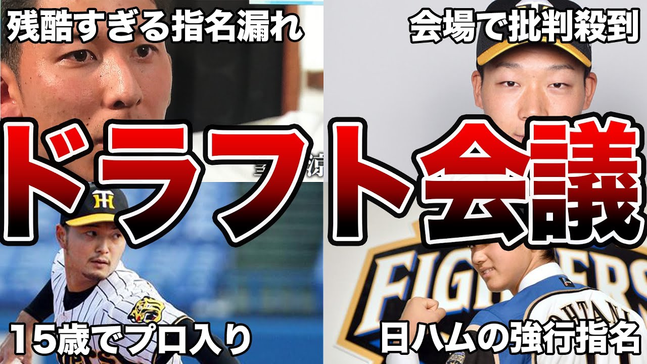 【運命】ドラフト会議の面白エピソード50連発