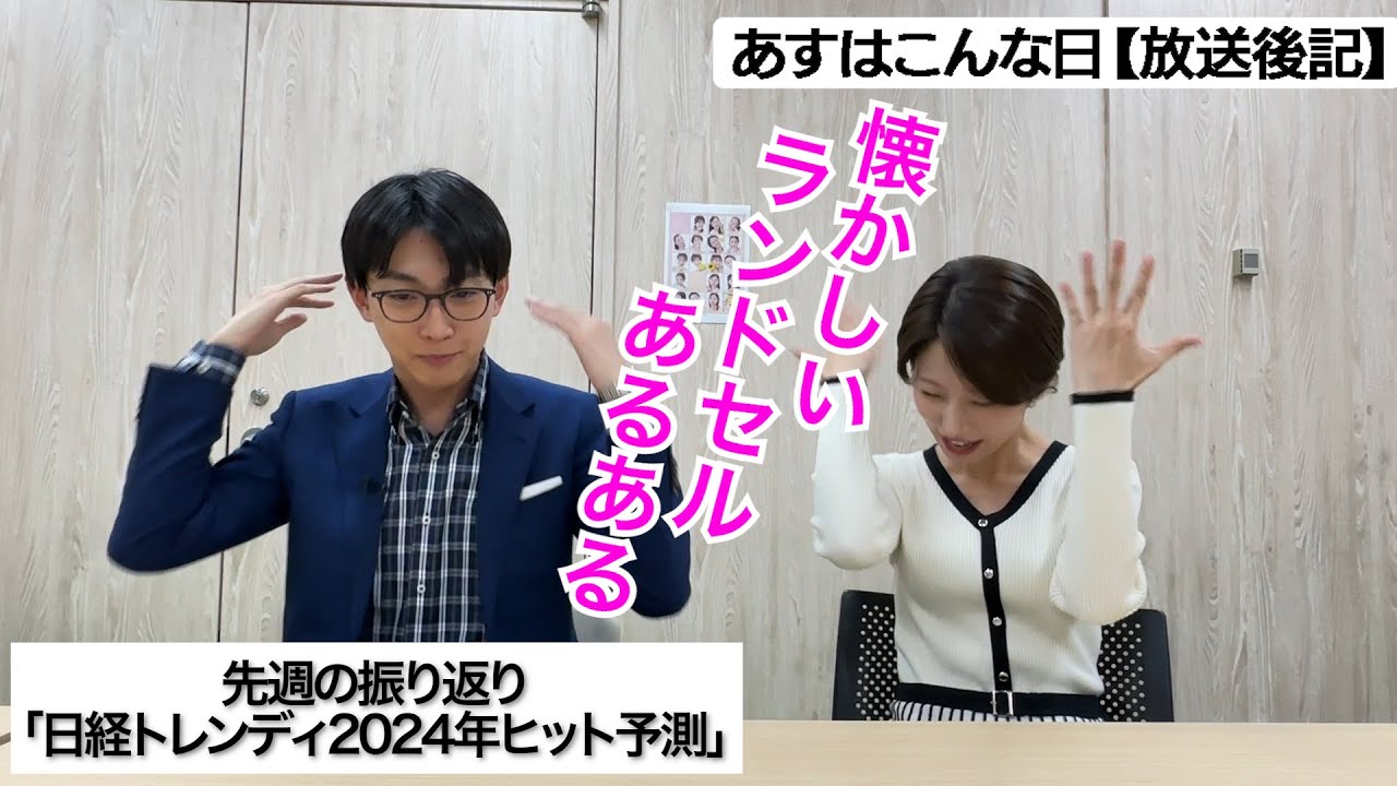 【先週の振り返り】11月3日は日経トレンディ2024年ヒット予測が発表された日　皆さんはランドセルあるあるありますか？