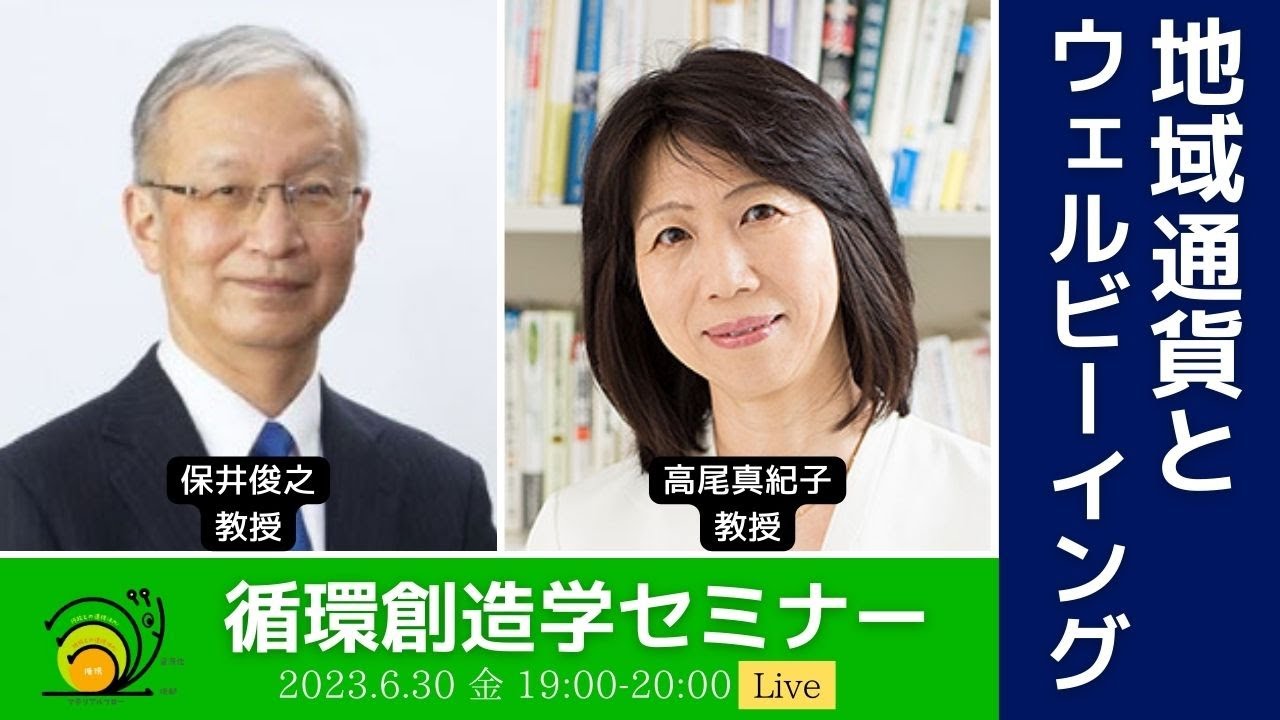 【2023年6月30日（金）第3回循環創造学セミナー】　“地域通貨とウェルビーイング”　ゲスト：叡啓大学ソーシャルシステムデザイン学部　保井俊之教授・法政大学大学院政策創造研究科　高尾真紀子教授