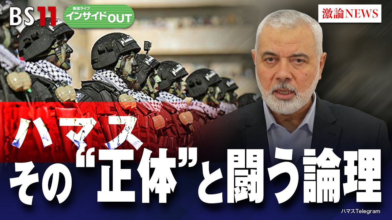 【ハマス その“正体”と闘う論理】緊迫のガザ情勢　ゲスト：柳澤秀夫（ジャーナリスト）、錦田愛子（慶應義塾大学法学部教授）11月6日（月）BS11　報道ライブインサイドOUT