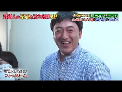 《ダウンタウンなう》石井一久 & 木佐彩子夫婦 生涯年俸33億円! 親友高嶋ちさ子が暴露! 秘密の地下室 & 隠し金庫 Vol.4
