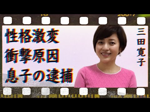 三田寛子の性格を変えてしまうほどの出来事…息子の“逮捕”の真相に言葉を失う…「男はつらいよ」でも有名な女優の別居原因に驚きを隠せない…